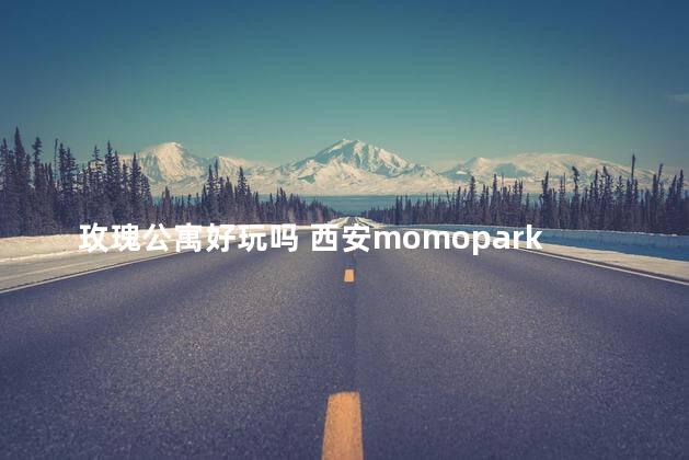 玫瑰公寓好玩吗 西安momopark公寓